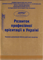  Розвиток професійної орієнтації в Україн