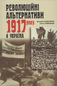  Солдатенко, В. Ф.   Революційні альтернативи 