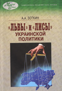 Зоткин, А. А.   "Львы" и "Лисы" украинской политики