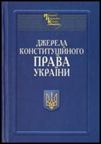  Джерела конституційного права України