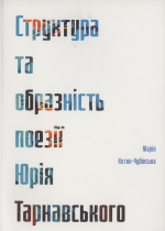 Котик-Чубінська М. С.   Структура та образність поезії Юрія Тарнавського 