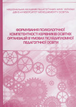 Формування психологічної компетентності керівників освітніх організацій в умовах післядипломної педагогічної освіти