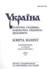 Україна: культурна спадщина, національна свідомість, державність: Вип. 21