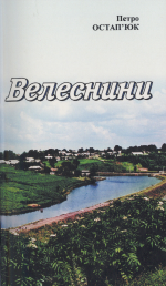 Остап'юк П. О.Велеснини : поезії 