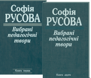  Русова, С. Вибрані педагогічні твори 