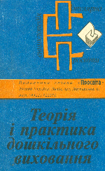  Русова, С. Ф. Теорія і практика дошкільного виховання 